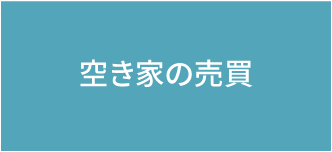 空き家売買